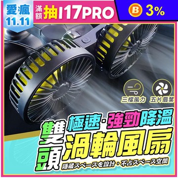 升級款車用椅背雙頭強力風扇