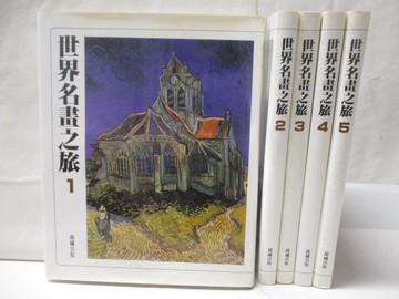 【書寶二手書T7／藝術_VLD】世界名畫之旅_1-5冊合售
