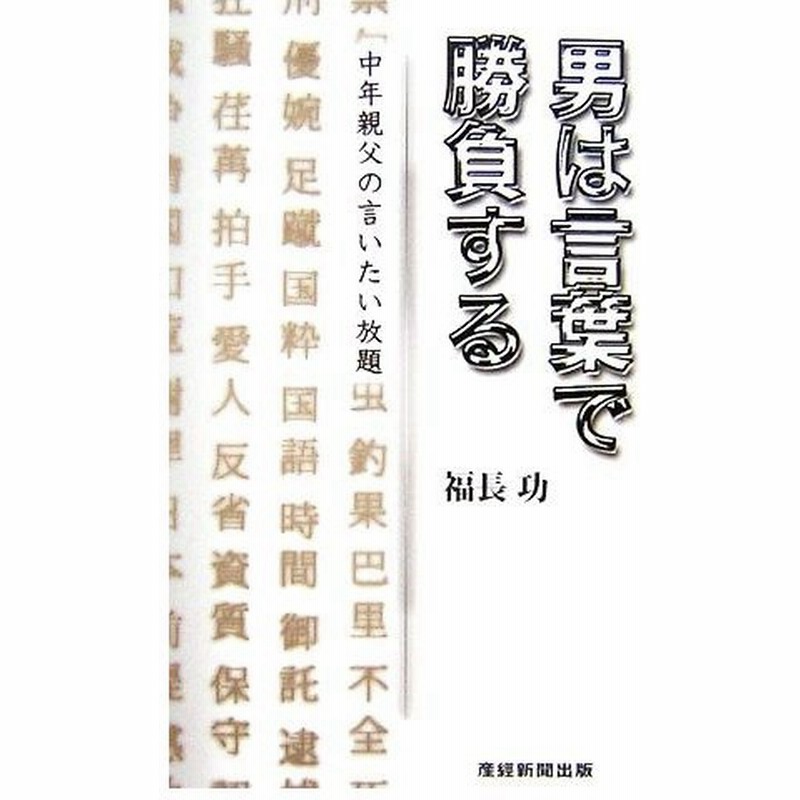 男は言葉で勝負する 中年親父の言いたい放題 福長功 著 通販 Lineポイント最大0 5 Get Lineショッピング