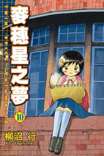 【電子書】麥穗星之夢 (10)