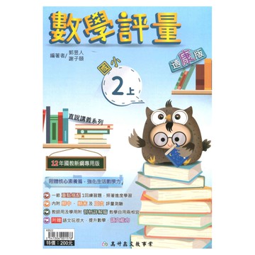 高升鑫國小直說評量康版數學2上