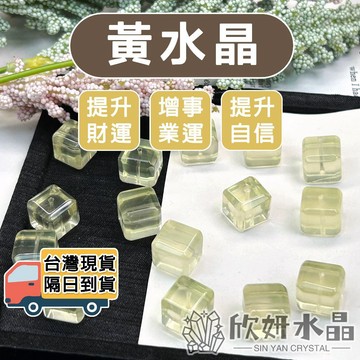 【欣小妞】黃水晶 5A級黃水晶方塊散珠 黃水晶散珠 黃水晶方塊 方塊散珠 水晶珠 水晶散珠 天然水晶
