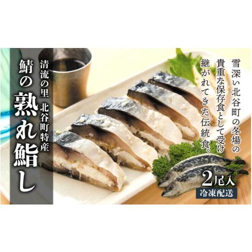 ふるさと納税 福井県 勝山市 清流の里 北谷町特産 鯖の熟れ鮨し 1尾入り×2 [A-062002]