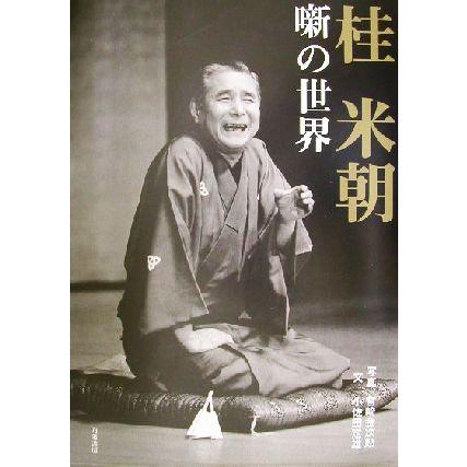 桂米朝　噺の世界／小佐田定雄(著者),宮崎金次郎(その他)