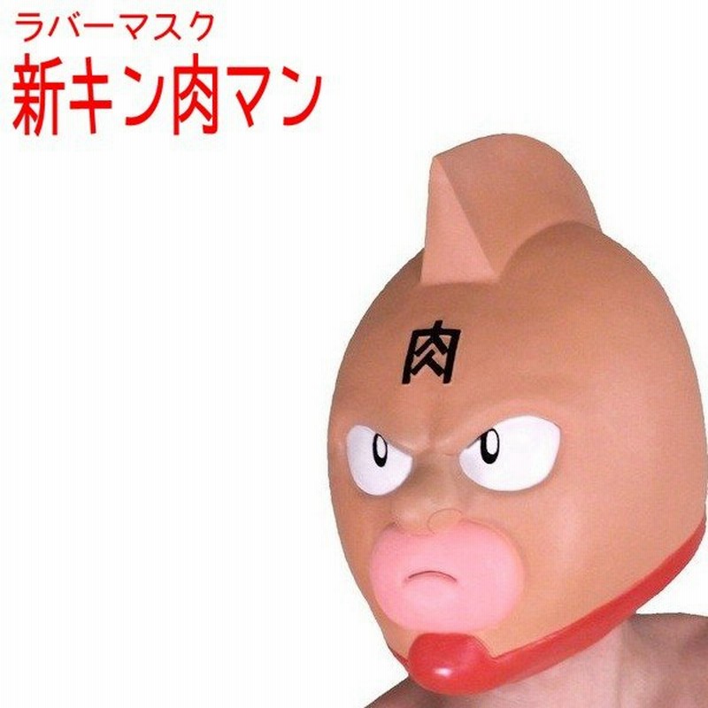 コスプレ衣装 かぶりもの なりきりマスク 新キン肉マン 大人用 仮装 キャラクターグッズ 通販 Lineポイント最大0 5 Get Lineショッピング