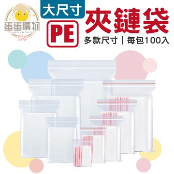 【大尺寸】PE夾鏈袋 夾鍊袋 收藏袋 零錢袋 夾鏈袋 可重複使用 零件袋 餅乾袋 飾品袋  收納袋