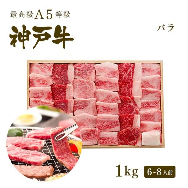 お歳暮 2023 この肉が神戸牛の最高峰A5等級 神戸牛カルビ（バラ）焼肉（焼き肉）1kｇ(6〜8人前)