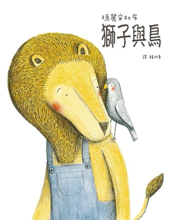 獅子與鳥[二手書_良好]