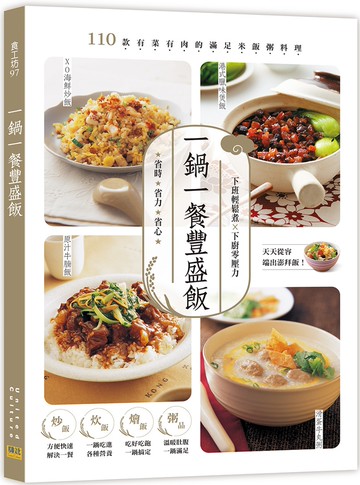 一鍋一餐豐盛飯：110款有菜有肉的滿足米飯粥料理