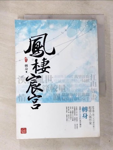 【書寶二手書T4／言情小說_BQ1】鳳棲宸宮(一)_轉身