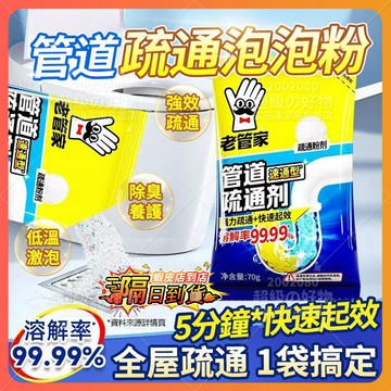 隔日達 老管家管道疏通劑 高效疏通泡泡粉 水管疏通粉 管道清潔劑 廚房下水道祛味 下水道去味除臭劑 馬桶疏通劑 疏通粉