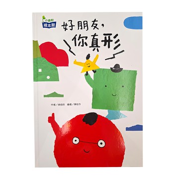 小康軒 好朋友 你真形  小康軒 繪本館
