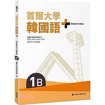 <麗文校園購>首爾大學韓國語+1B（附文法與表現學習別冊＆QRCode線上音檔）  首爾大學語言教育院 9786267516515