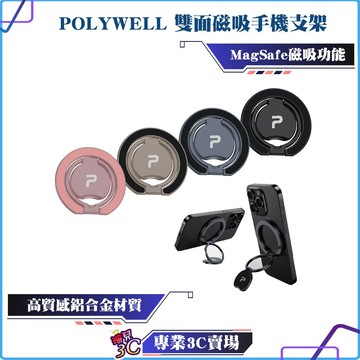 POLYWELL/寶利威爾/雙面磁吸手機支架/MagSafe/指環支架/鋁合金/角度可調/iPhone適用