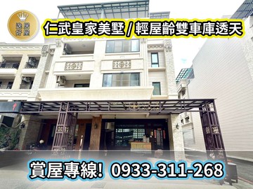 ⭐逸居好屋⭐仁武發展核心｜屋況佳免整理｜雙車庫車墅｜高雄市仁武區永和一街