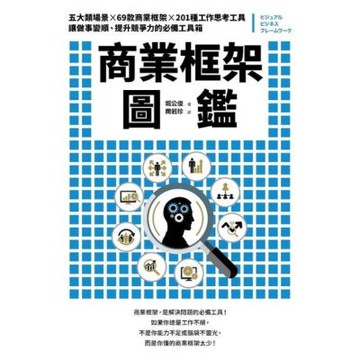 商業框架圖鑑_Readmoo 讀墨電子書