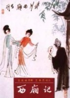 西廂記[二手書_良好]