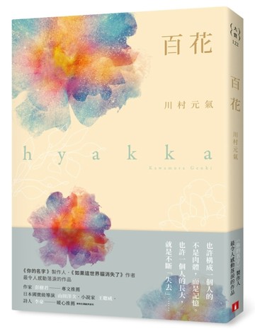 百花：《你的名字》製作人、《如果這世界貓消失了》作者最令人感動落淚的作品[二手書_良好]
