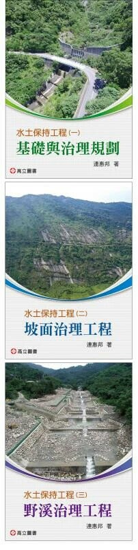 水土保持工程(一)～(三) 冊合購本 (1版) 連惠邦 2025 高立