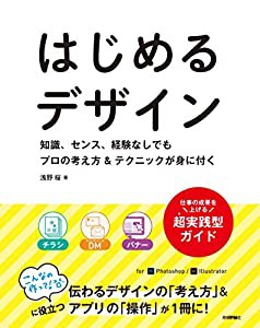 はじめるデザイン 知識,センス,経験なしでもプロの考え方 テクニックが身に付く