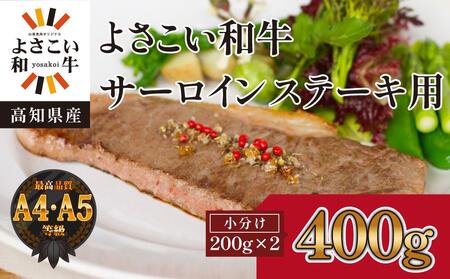 高知県産　よさこい和牛　サーロインステーキ用(約200g×2枚)