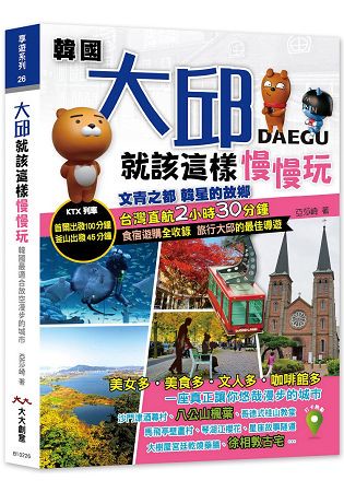 大邱就該這樣慢慢玩