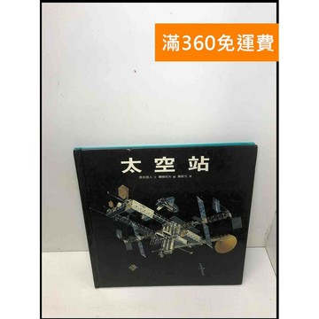 【雷根360免運】【送贈品】太空站_台灣英文雜誌社 #7成新 #七成新【Q-C247】