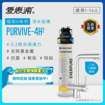 EVERPURE愛惠浦 櫥下型 PURVIVE-4H2生飲淨水器(升級三用不鏽鋼龍頭)