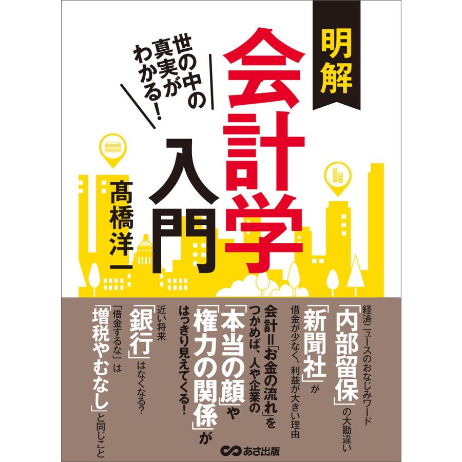 世の中の真実がわかる! 明解会計学入門 電子書籍版   著者:高橋洋一