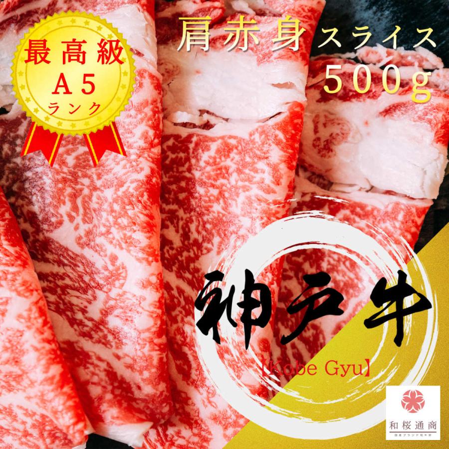 《神戸牛》A5 特選肩赤身スライス 500g　黒毛和牛肩肉をご家庭で！ギフトで！　しゃぶしゃぶ、すき焼き何にでも使えます。