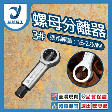 螺母分離器3號