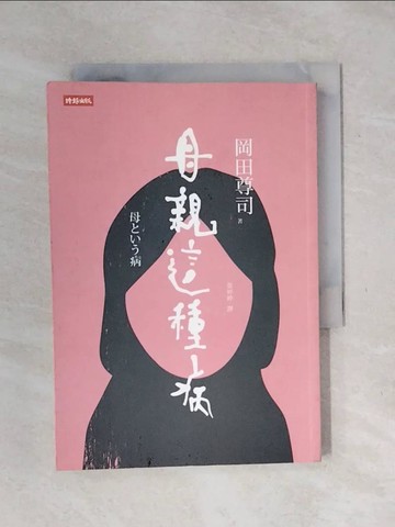 【書寶二手書T8／親子_XSS】母親這種病_岡田尊司