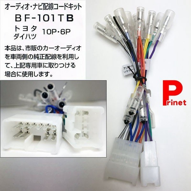 トヨタダイハツ車用 配線コードキット 10P・6P NBC-501T