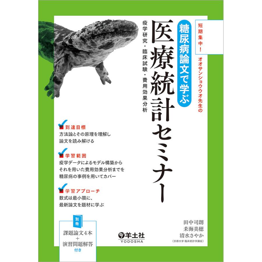 短期集中 オオサンショウウオ先生の糖尿病論文で学ぶ医療統計セミナー 疫学研究・臨床試験・費用効果分析 田中司朗 著 耒海美穂 清水さやか