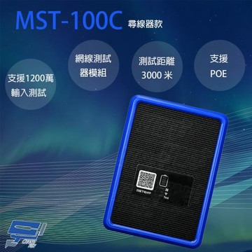 昌運監視器 MST-100C 手機式工程寶 尋線款 測試距離3000米 支援PoE 支援4K主碼流測試
