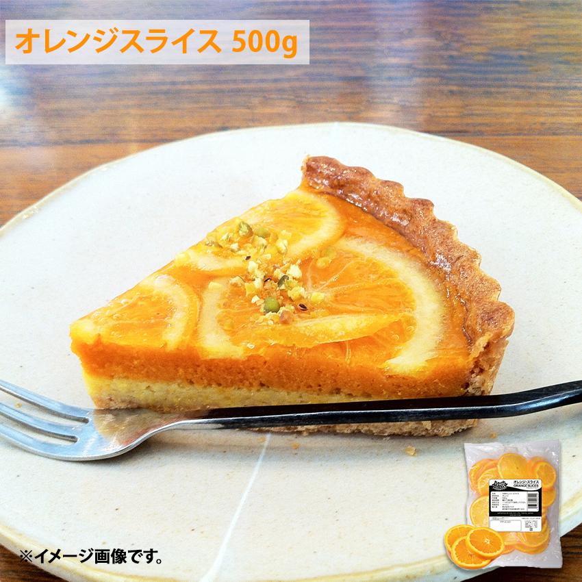 オレンジスライス 500g スペイン産 トロピカルマリア orange 果物 カクテル 業務用 オランジェット 製菓用 tトロピカル タルト 冷凍