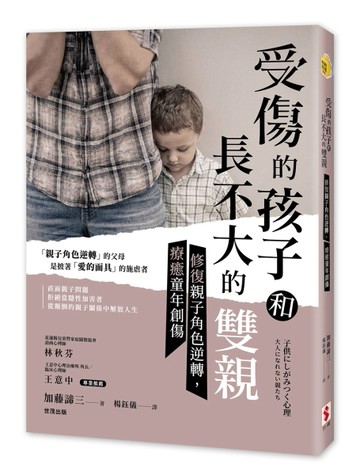 受傷的孩子和長不大的雙親：修復親子角色逆轉，療癒童年創傷【二手書_良好】TAAZE讀冊生活