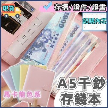 ⚡️隔日到貨💖a5 理財收納本💖存錢本 活頁存錢本 夾鏈袋 記帳本 皮套手帳本 存摺 證件 護照證書 A5大容量鈔票收納