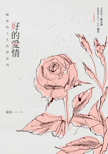 好的愛情：陳果的人生哲學系列