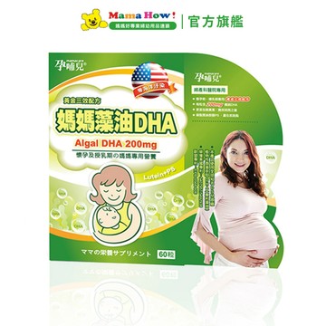 【孕哺兒】媽媽藻油DHA軟膠囊60粒 媽媽好婦幼用品連鎖