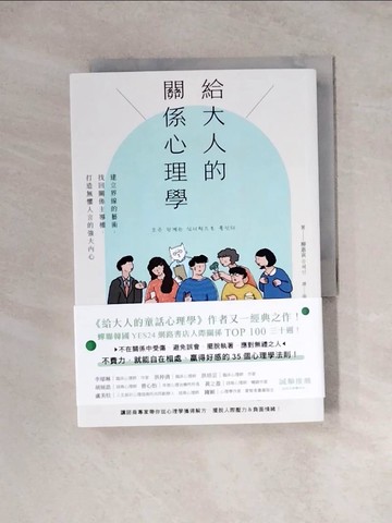 【書寶二手書T2／心理_WRE】給大人的關係心理學：建立界線的藝術，找回關係主導權，打造無懼人言的強大內心_柳惠寅, 張召儀