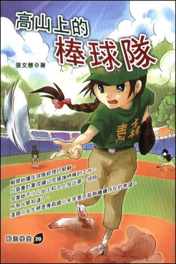 高山上的棒球隊【二手書_普通】TAAZE讀冊生活