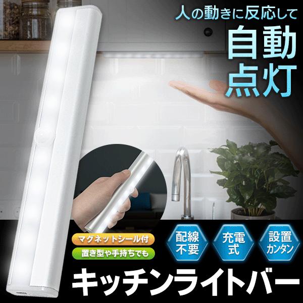 キッチンライト LED 充電式 センサーライト 室内 マグネット 高輝度 人感センサー ライトバー 多目的 工事不要 クローゼット 間接照明 S◇  充電式バーライトHOU | LINEショッピング