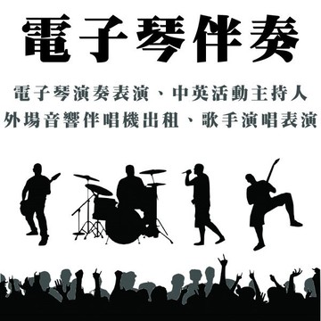 【電子琴伴奏 全省活動表演】電子琴演奏 適生日會.婚禮宴會.朋友聚會.尾牙表演.春酒活動.社區活動.生日派對.節慶晚會.會後派對等 可搭配中英活動主持人.專業外場活動演出★另有專業音響 行動伴唱機出租.專業歌手演唱 串場表演活動★