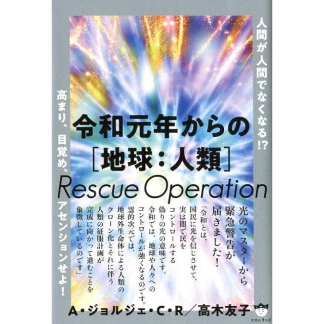 令和元年からの Rescue Operation 人間が人間でなくなる 高まり,目覚め,アセンションせよ