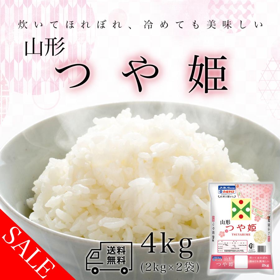 米 お米 4kg 山形産 つや姫 白米 4キロ 令和4年産 送料無料 2kgx2袋 つやひめ 精米 送料無料