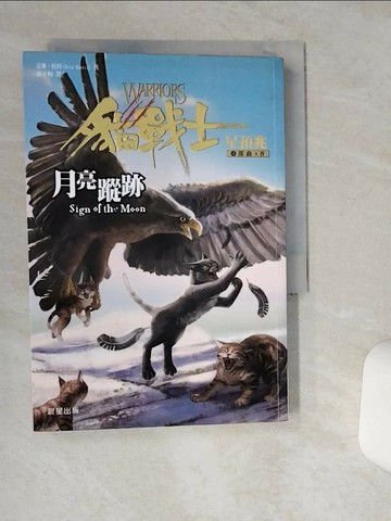 【書寶二手書T4／兒童文學_TJM】貓戰士四部曲IV-月亮蹤跡_艾琳．杭特