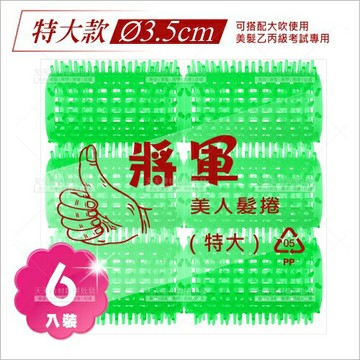 將軍美人髮捲-6入(特大)青捲心(直徑3.5cm)[10005] 髮筒 美髮乙丙級考試側分線.不分線