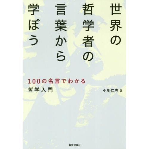 世界の哲学者の言葉から学ぼう 100の名言でわかる哲学入門