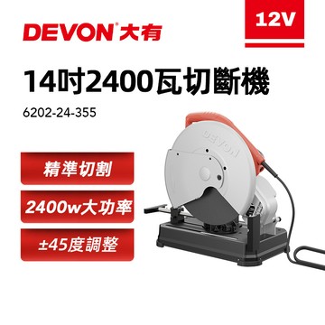 大有 6202 切斷機 14吋 切台 砂輪片 H鋼切斷 切鋼筋 2400瓦大功率 砂輪機 Devon
